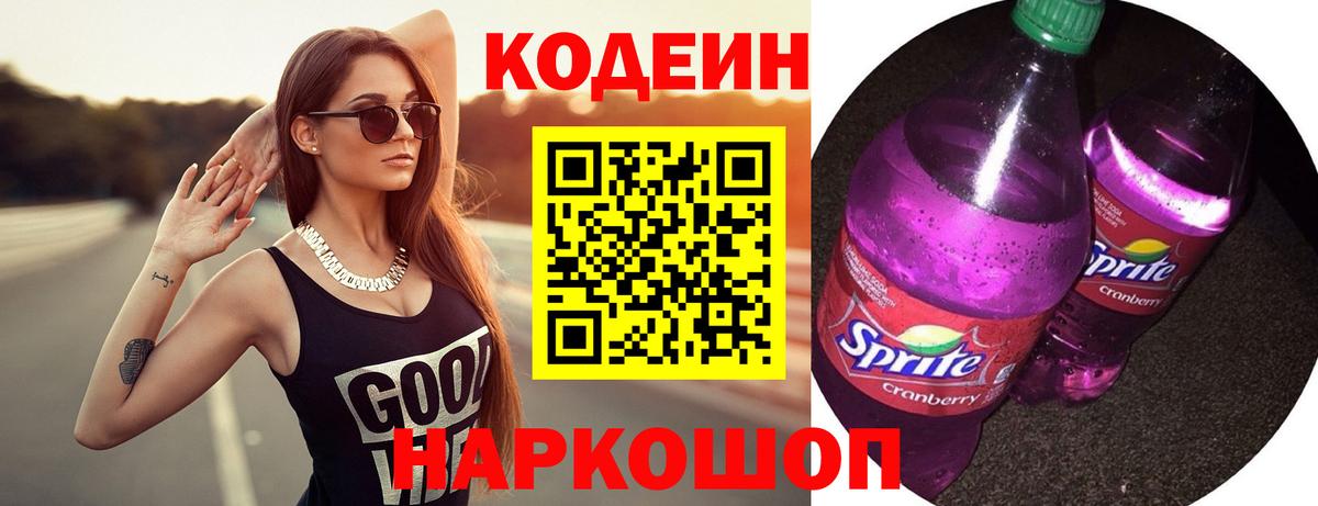 Codein напиток Lean (лин) Десногорск